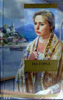 Книга Мельников П.И. На горах Том 1, 11-16344, Баград.рф